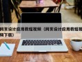 汉川网页设计应用教程视频（网页设计应用教程视频下载）