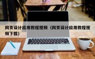 汉川网页设计应用教程视频（网页设计应用教程视频下载）
